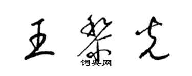 梁錦英王黎光草書個性簽名怎么寫