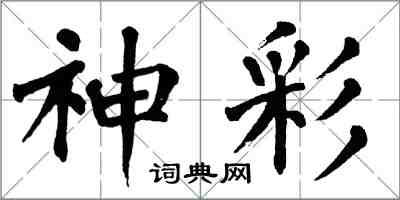 翁闓運神彩楷書怎么寫