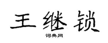 袁強王繼鎖楷書個性簽名怎么寫