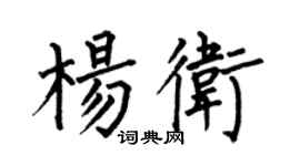 何伯昌楊衛楷書個性簽名怎么寫