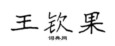 袁強王欽果楷書個性簽名怎么寫