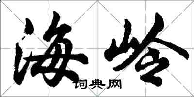 胡問遂海嶺行書怎么寫