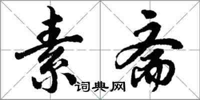 胡問遂素齋行書怎么寫