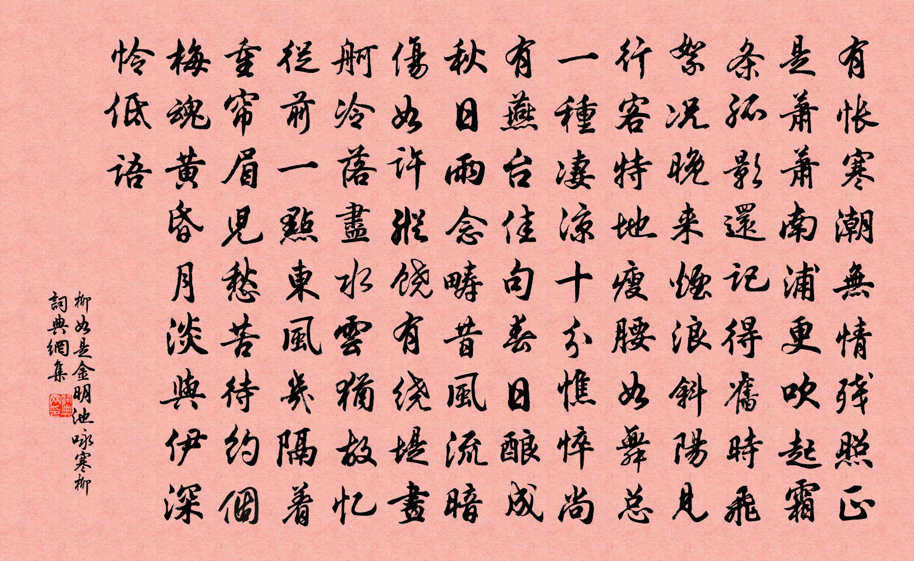 柳如是金明池·詠寒柳書法作品欣賞