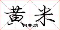 龐中華黃米行書怎么寫
