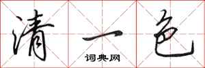 田英章清一色行書怎么寫