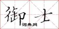 黃華生御士楷書怎么寫