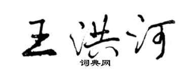 曾慶福王洪河行書個性簽名怎么寫