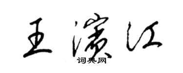 梁錦英王濱江草書個性簽名怎么寫