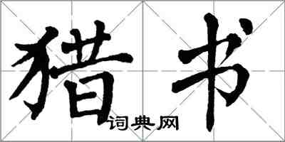 翁闓運獵書楷書怎么寫