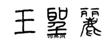 曾慶福王聖麗篆書個性簽名怎么寫
