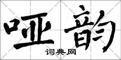 翁闓運啞韻楷書怎么寫