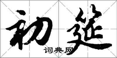 胡問遂初筵行書怎么寫