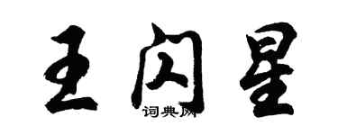 胡問遂王閃星行書個性簽名怎么寫