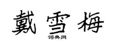 袁強戴雪梅楷書個性簽名怎么寫