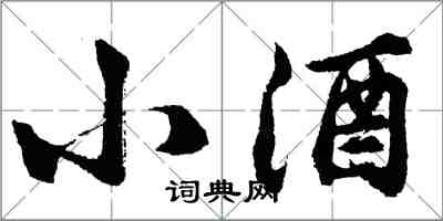 胡問遂小酒行書怎么寫