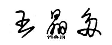 朱錫榮王晶多草書個性簽名怎么寫