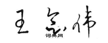 駱恆光王念偉草書個性簽名怎么寫