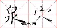 黃華生泉穴楷書怎么寫