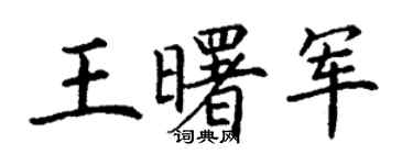 丁謙王曙軍楷書個性簽名怎么寫
