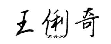 王正良王俐奇行書個性簽名怎么寫