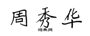 袁強周秀華楷書個性簽名怎么寫