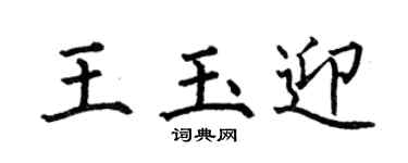 何伯昌王玉迎楷書個性簽名怎么寫