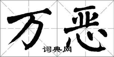 翁闓運萬惡楷書怎么寫