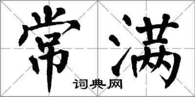 翁闓運常滿楷書怎么寫