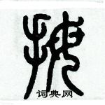 歷培堅寫的硬筆篆書拇