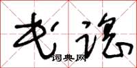 王冬齡民謠草書怎么寫