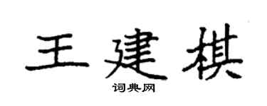 袁強王建棋楷書個性簽名怎么寫