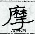 俞建華寫的硬筆隸書摩