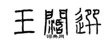 曾慶福王闊選篆書個性簽名怎么寫