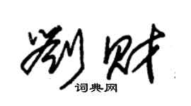 朱錫榮劉財草書個性簽名怎么寫