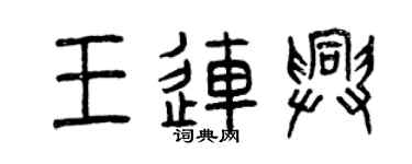 曾慶福王連興篆書個性簽名怎么寫