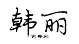曾慶福韓麗行書個性簽名怎么寫