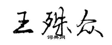曾慶福王殊眾行書個性簽名怎么寫