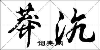 胡問遂莽沆行書怎么寫