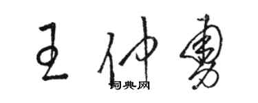 駱恆光王仲勇草書個性簽名怎么寫