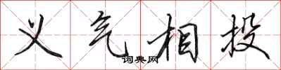 田英章義氣相投行書怎么寫