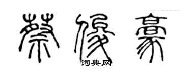 陳聲遠蔡俊豪篆書個性簽名怎么寫