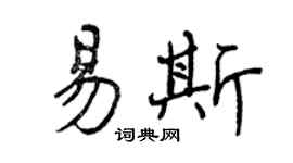 曾慶福易斯行書個性簽名怎么寫
