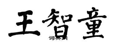 翁闓運王智童楷書個性簽名怎么寫