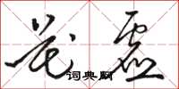 駱恆光花虛草書怎么寫