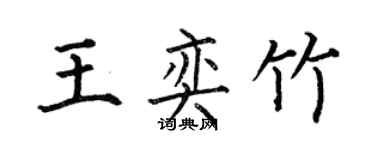 何伯昌王奕竹楷書個性簽名怎么寫