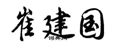 胡問遂崔建國行書個性簽名怎么寫