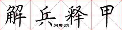 荊霄鵬解兵釋甲楷書怎么寫