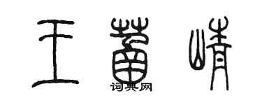 陳墨王菡崢篆書個性簽名怎么寫