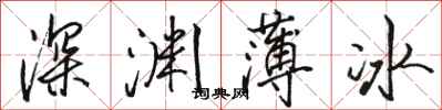 駱恆光深淵薄冰行書怎么寫